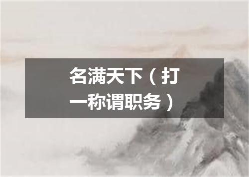 名满天下（打一称谓职务）