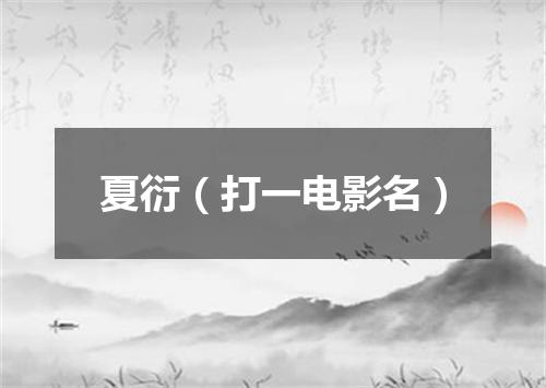 夏衍（打一电影名）