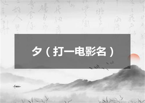 夕（打一电影名）