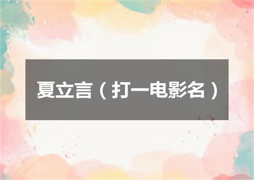 夏立言（打一电影名）