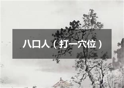 八口人（打一穴位）