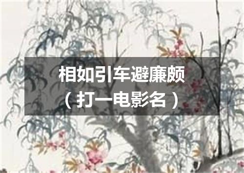 相如引车避廉颇（打一电影名）