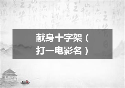 献身十字架（打一电影名）