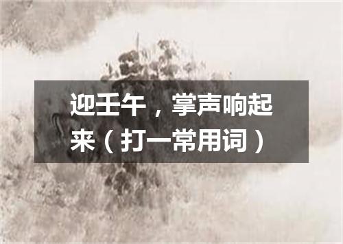 迎壬午，掌声响起来（打一常用词）