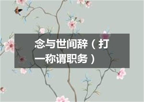 念与世间辞（打一称谓职务）