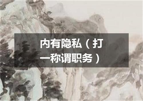 内有隐私（打一称谓职务）
