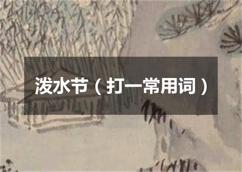 泼水节（打一常用词）