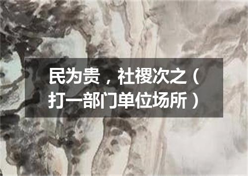 民为贵，社禝次之（打一部门单位场所）