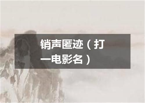 销声匿迹（打一电影名）