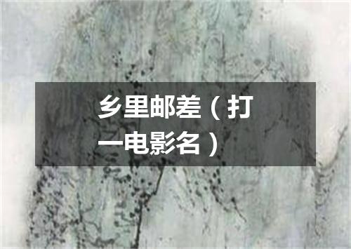 乡里邮差（打一电影名）