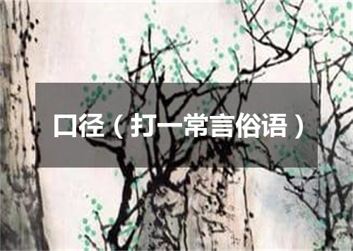 口径（打一常言俗语）