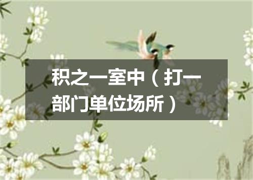 积之一室中（打一部门单位场所）
