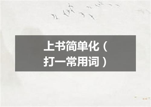 上书简单化（打一常用词）