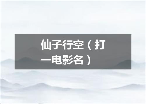 仙子行空（打一电影名）