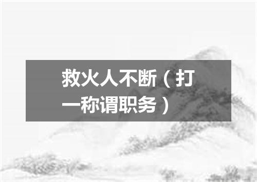 救火人不断（打一称谓职务）