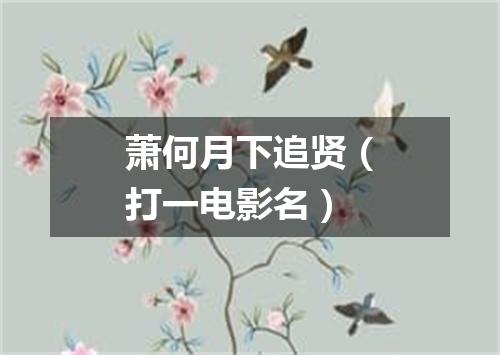 萧何月下追贤（打一电影名）