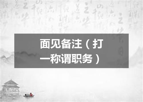 面见备注（打一称谓职务）