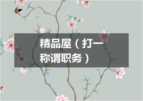 精品屋（打一称谓职务）