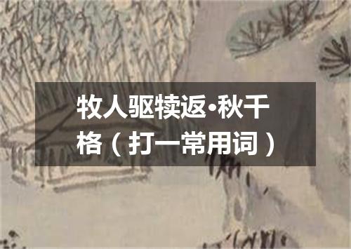 牧人驱犊返·秋千格（打一常用词）