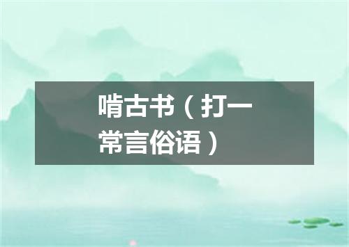 啃古书（打一常言俗语）
