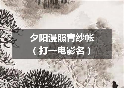 夕阳漫照青纱帐（打一电影名）