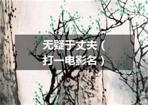 无疑于丈夫（打一电影名）