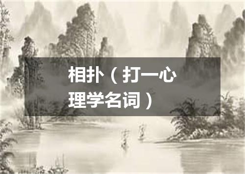 相扑（打一心理学名词）