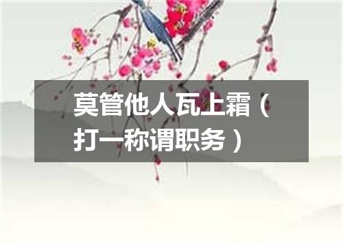 莫管他人瓦上霜（打一称谓职务）