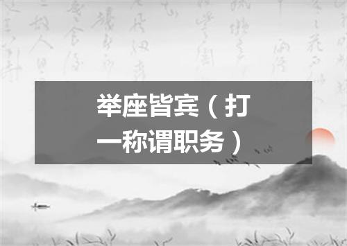 举座皆宾（打一称谓职务）
