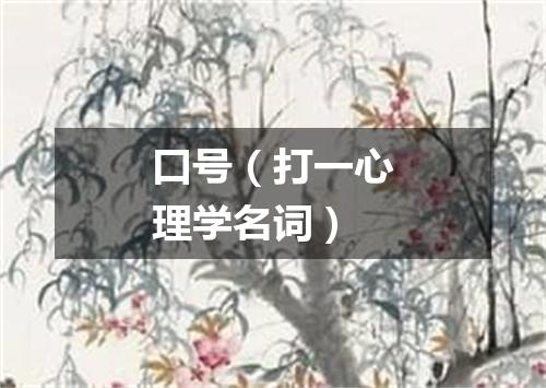 口号（打一心理学名词）