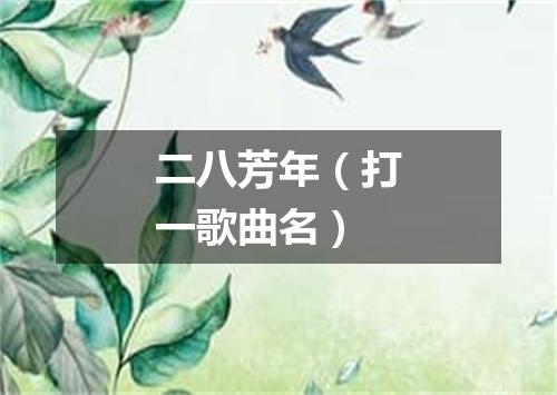二八芳年（打一歌曲名）