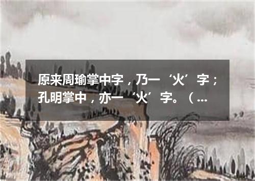 原来周瑜掌中字，乃一‘火’字；孔明掌中，亦一‘火’字。（打一网络电脑词语）