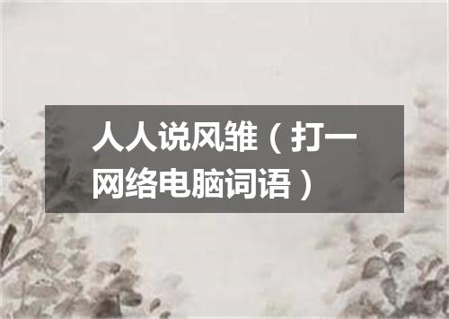人人说风雏（打一网络电脑词语）