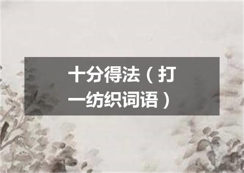十分得法（打一纺织词语）