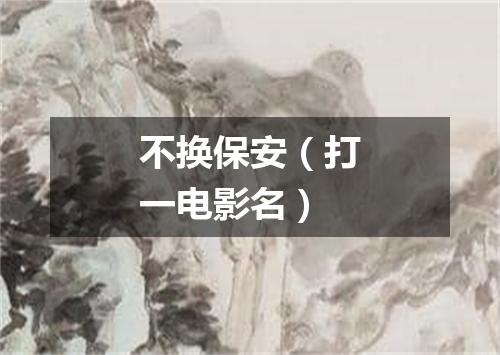 不换保安（打一电影名）