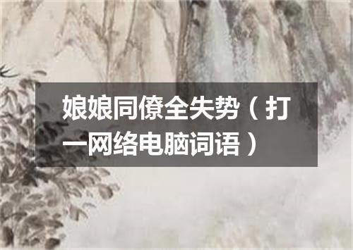 娘娘同僚全失势（打一网络电脑词语）