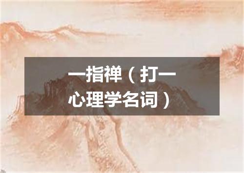 一指禅（打一心理学名词）