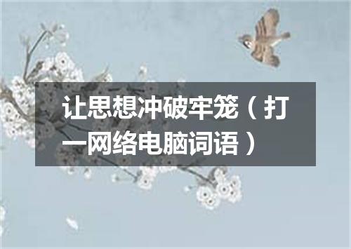 让思想冲破牢笼（打一网络电脑词语）
