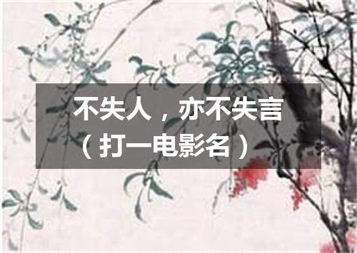 不失人，亦不失言（打一电影名）