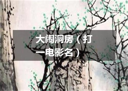 大闹洞房（打一电影名）
