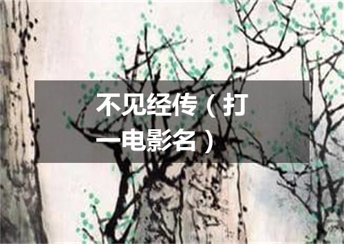 不见经传（打一电影名）