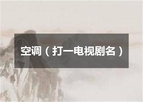 空调（打一电视剧名）
