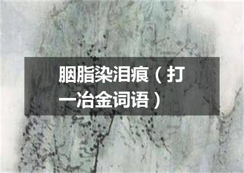 胭脂染泪痕（打一冶金词语）