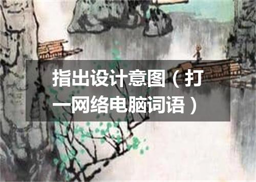 指出设计意图（打一网络电脑词语）