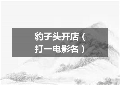豹子头开店（打一电影名）