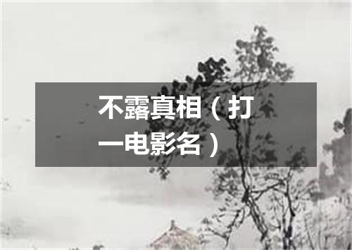 不露真相（打一电影名）