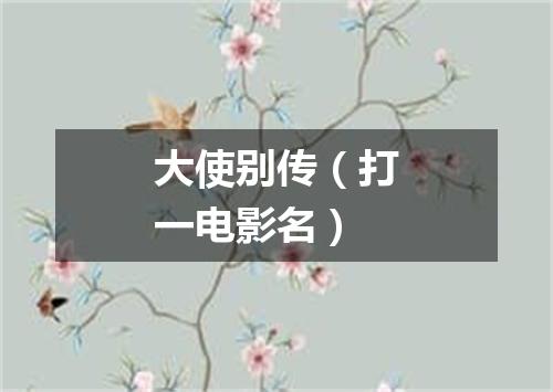 大使别传（打一电影名）
