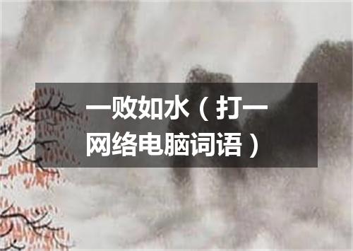 一败如水（打一网络电脑词语）