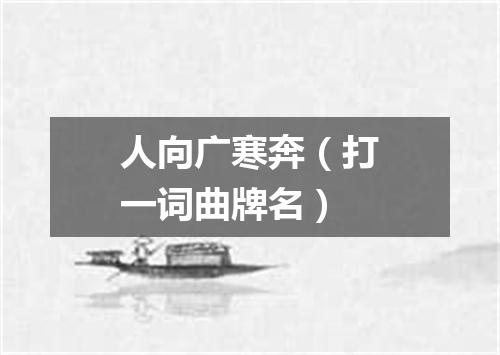 人向广寒奔（打一词曲牌名）