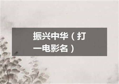 振兴中华（打一电影名）